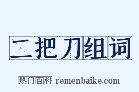 二把刀组词是什么意思的图片